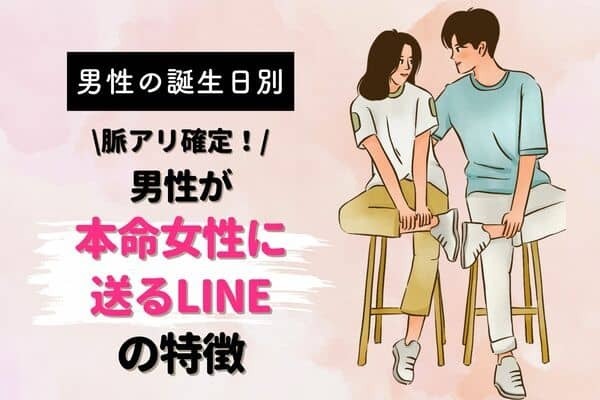【男性の誕生月別】男性が「本命女性に送るLINE」って？＜１月〜６月＞
