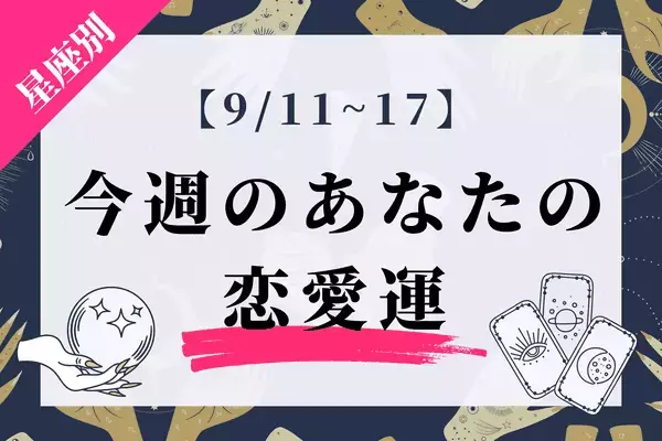 【星座別】あなたの運勢は？今週の恋愛運♡(9/11-9/17)＜てんびん～うお座＞