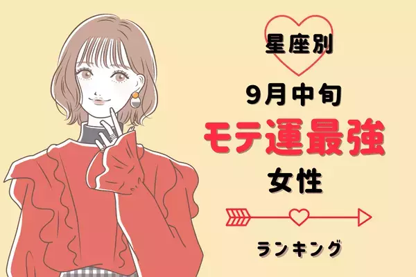 【星座別】みんなが夢中？９月中旬、「モテ運が最高な女性」ランキング＜第４～６位＞