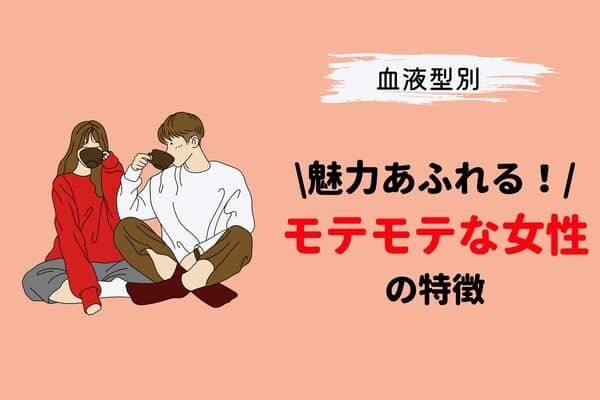 【血液型別】男性の心を掴む！実は「モテモテな女性」の特徴＜A型、B型＞