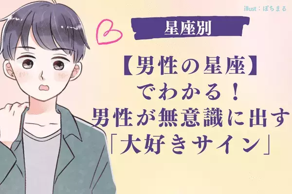 【男性の星座】でわかる！男性が無意識に出す「大好きサイン」〈おひつじ座～おとめ座〉