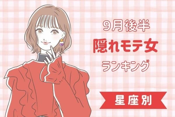 【星座別】あなたかも？９月後半、隠れモテ女ランキング＜第１〜３位＞