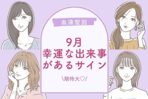 【血液型別】期待大♡９月、幸運な出来事があるサイン＜O型・Ｂ型＞