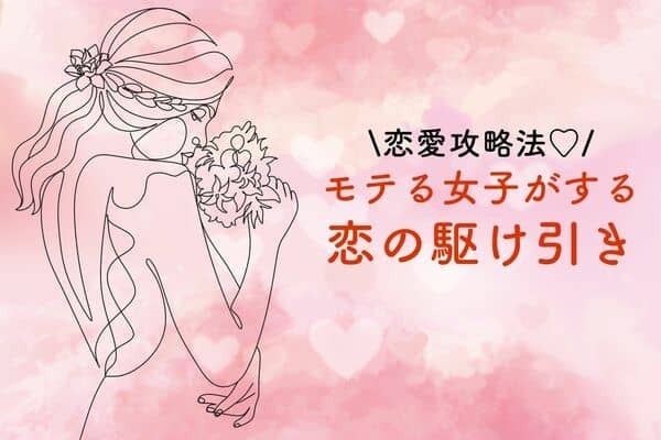 【血液型別】恋愛攻略法♡モテる女子がする恋の駆け引き＜Ａ型・AB 型＞