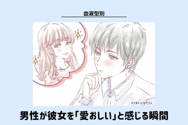 【血液型別】彼女を「愛おしい」と感じる瞬間＜O型・Ｂ型＞