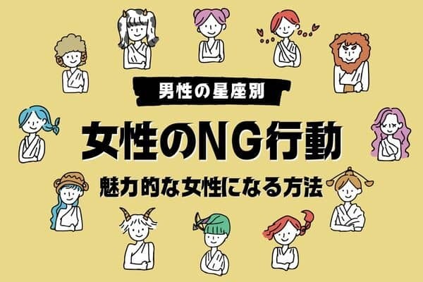 【星座別】恋愛対象外になる女性のＮＧ行動＜おひつじ座〜おとめ座＞