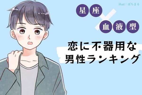 【星座x血液型別】恋に不器用な男性ランキング＜第４〜６位＞