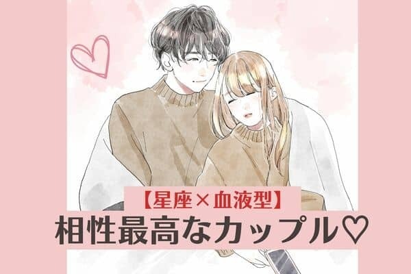 【星座x血液型別】お互い惹かれ合う！「相性最高なカップル」ランキング＜第１～３位＞
