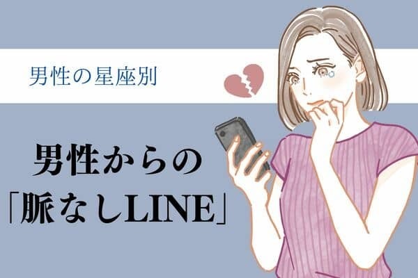 【男性の星座】でわかる！脈ナシ濃厚な「残念LINE」＜てんびん座～うお座＞