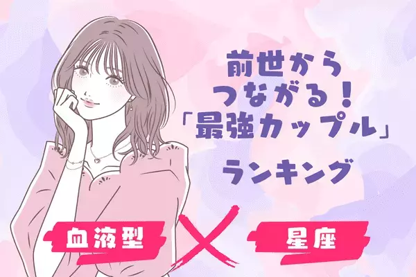 【星座x血液型別】前世からつながる！「最強カップル」ランキング　＜第４位〜第６位＞