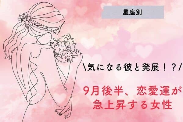【星座別】彼と発展するかも・・・♡９月後半、恋愛運が急上昇する女性ランキング＜第４～６位＞