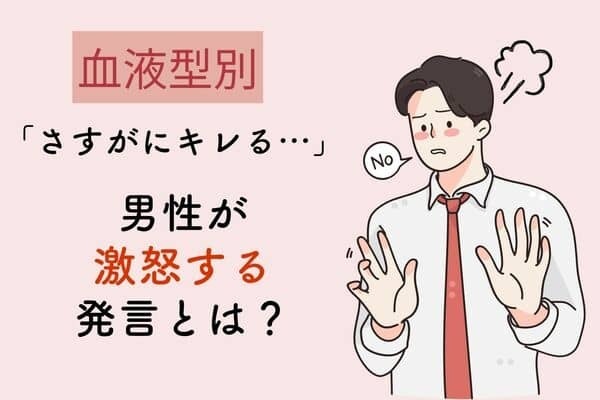 【血液型別】さすがにキレる・・・男性が「激怒する発言」＜A・AB型＞