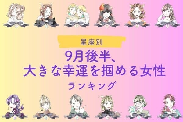 【星座別】９月後半、「大きな幸運を掴める女性」ランキング＜第４～６位＞