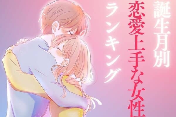 【誕生月別】長続きする恋愛を築きやすい女性ランキング！＜第１〜３位＞