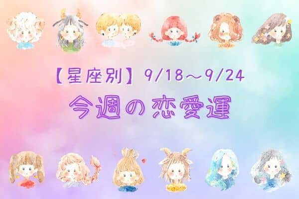 【星座別】良いことあるかも♡今週の恋愛運(9/18~24)＜おひつじ座～おとめ座＞