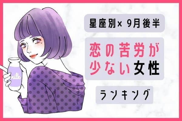 【星座別】チャンス！９月後半、恋の苦労が少ない女性ランキング＜第１～３位＞