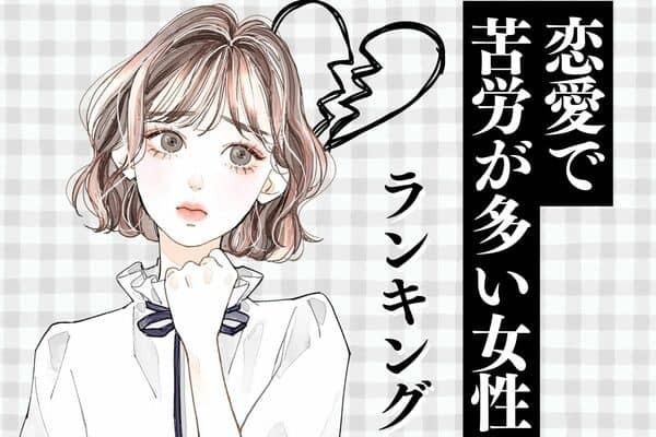 【星座別】苦労が多い...「恋愛で悩みやすい女性」ランキング＜第１～３位＞