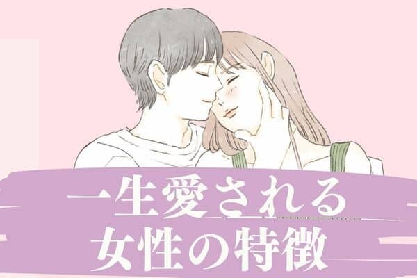 【血液型別】幸せになろう！「一生愛される女性の特徴」＜A型・AB型＞