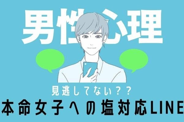【男性の血液型別】実は脈アリかも？「本命女子に送る塩対応LINE」＜A型・AB型＞