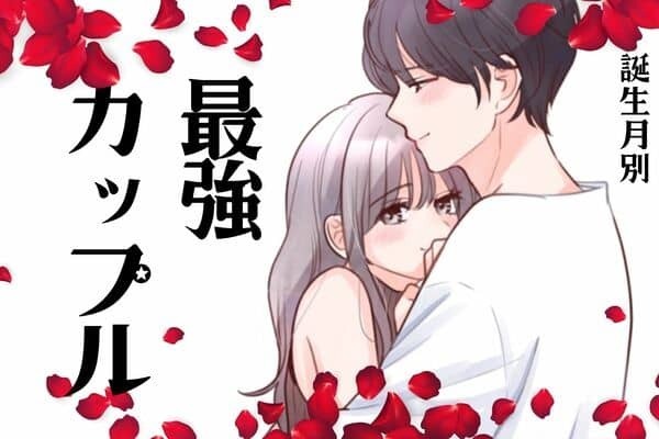 【誕生月別】ずっとラブラブ♡「最強カップル」ランキング＜第１～３位＞