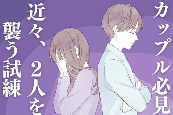 【星座別】カップル必見！近々、「２人を襲う試練」ランキング＜第４～６位＞