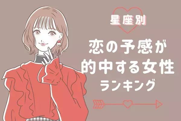 【星座別】ビビッときた...♡「恋の予感が的中する女性」ランキング〈第４位～第６位〉