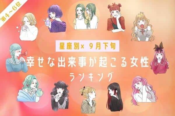 【星座別】「幸せすぎる・・・！」９月下旬に幸せな出来事が起きる女性ランキング＜第４～６位＞