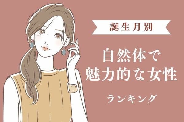 【誕生月別】自分らしく振る舞うのが大切♡自然体で魅力的な女性＜第４位〜第６位＞