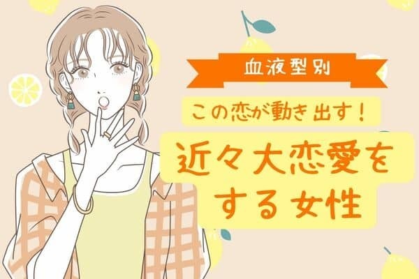 【星座x血液型別】この恋が動き出す♡近々大恋愛をする女性＜第４位〜第６位＞