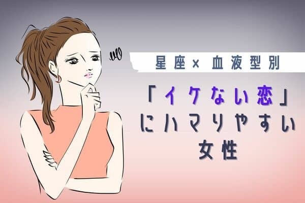 【星座x血液型別】ダメだってわかってるけど...「イケない恋」にハマりやすい女性＜第４位〜第６位＞