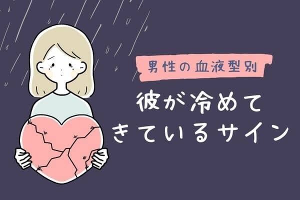 【男性の血液型別】最近様子が変だな...彼が冷めてきているサイン＜A型・AB型＞