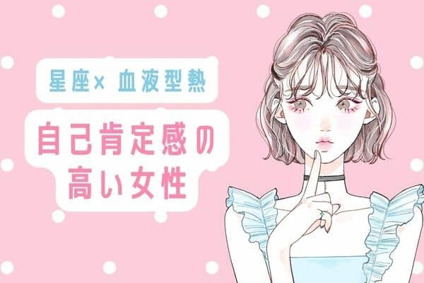 【誕生月×血液型別】自信に満ち溢れている！！自己肯定感の高い女性＜第１位〜第３位＞