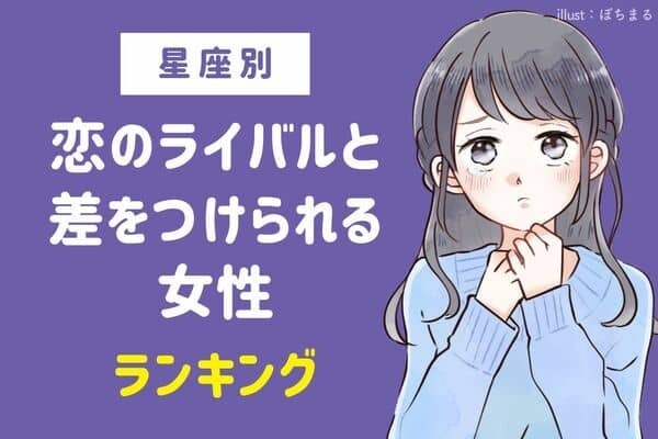 【星座別】油断しちゃダメ！恋のライバルとの差を付けられる女性＜第１位〜第３位＞