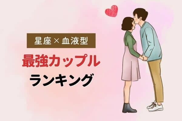 【星座×血液型別】生まれながら惹かれ合う♡最強カップルランキング！＜第１位〜第３位＞