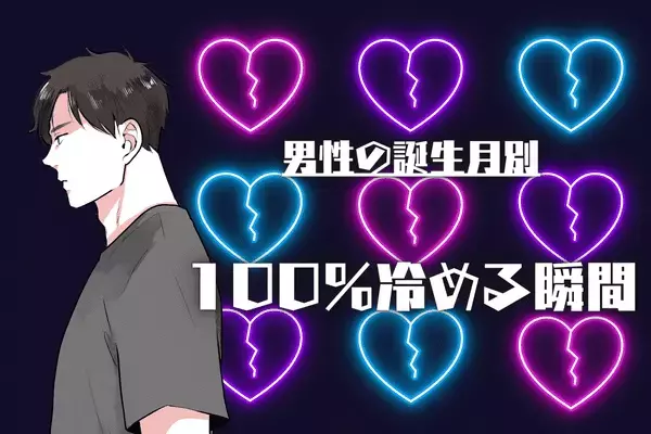 男性の誕生月でわかる！うわ、無いわ！男性が１００％冷めてしまう「NG行動」〈７月～１２月〉