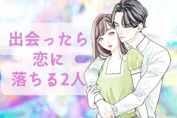 【誕生月別】これこそ運命...出会ったら「自然と恋に落ちる」２人♡ランキング〈第１位～第３位〉