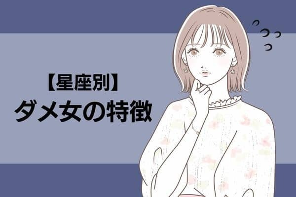 【星座別】このままだと彼を失うかも...！？ダメ女の特徴＜てんびん座〜うお座＞