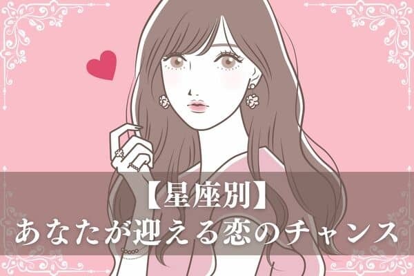 【星座別】逃さないで♡１０月中旬、あなたが迎える恋のチャンス＜てんびん座〜うお座＞