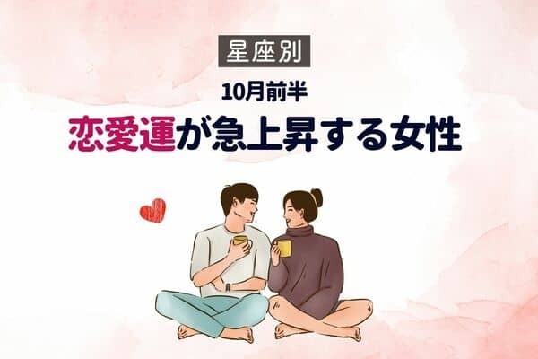 【星座別】恋の神はあなたの味方♡１０月前半、恋愛運が急上昇する女性＜第１位〜第３位＞
