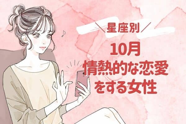 【星座別】きっと上手くいく♡１０月、情熱的な恋愛をする女性＜第４位〜第６位＞