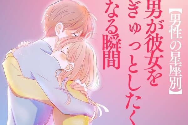 【男性の星座別】愛おしいぜ...！男が彼女をギュッとしたくなる瞬間＜おひつじ座〜おとめ座＞