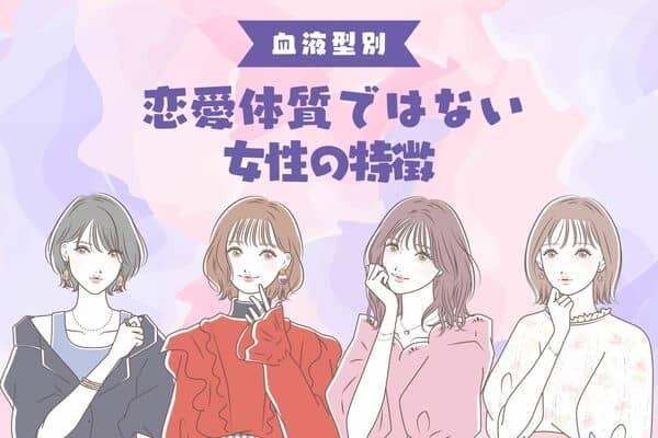 【血液型別】私って1人の方が楽かも？恋愛体質ではない女子の特徴＜A型・AB型＞