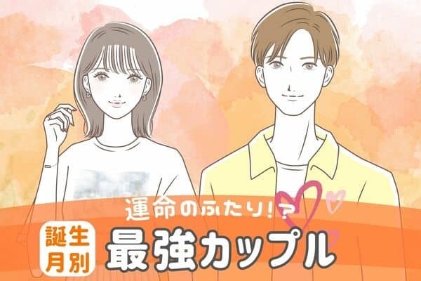 【誕生月別】生まれながら惹かれ合う「最強カップル」＜第１〜３位＞