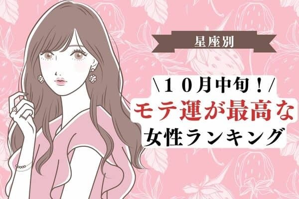 【星座別】絶好調！１０月中旬、モテ運が最高な女性＜第１～３位＞