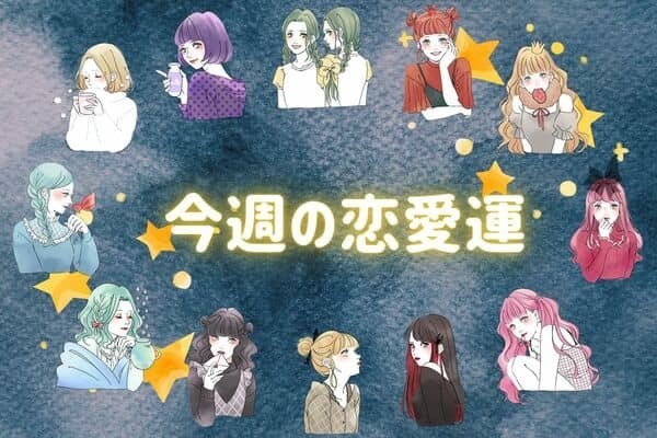 【星座別】どんな展開に？♡「今週の恋愛運」(10/16-10/22)〈おひつじ座～おとめ座〉
