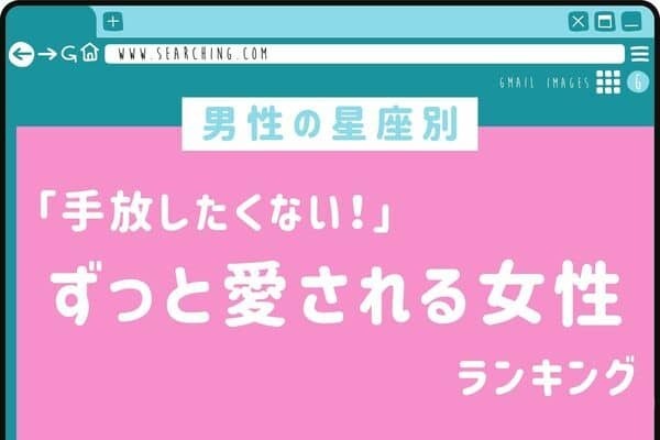 【男性の星座別】彼が絶対に「手放したくない」女性＜おひつじ座〜おとめ座＞
