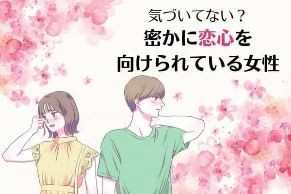 【星座x血液型別】気づいてない？「恋心を向けられている女性」ランキング＜第４～６位＞