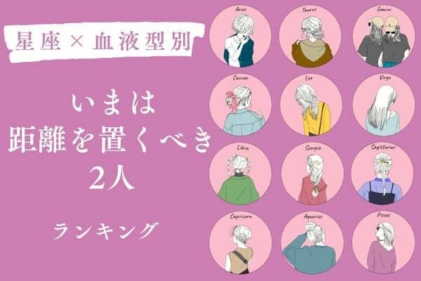 【星座x血液型別】関係を見直すべき？今は距離をおくべき２人＜第１～３位＞
