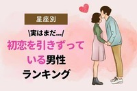 【星座別】過去がわかる...？初恋を引きずっている男性ランキング＜第４～６位＞