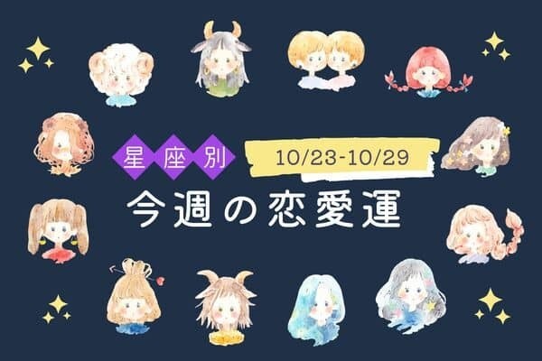 【星座別】まさかの進展が...今週の恋愛運(10/23-10/29)＜おひつじ～おとめ座＞